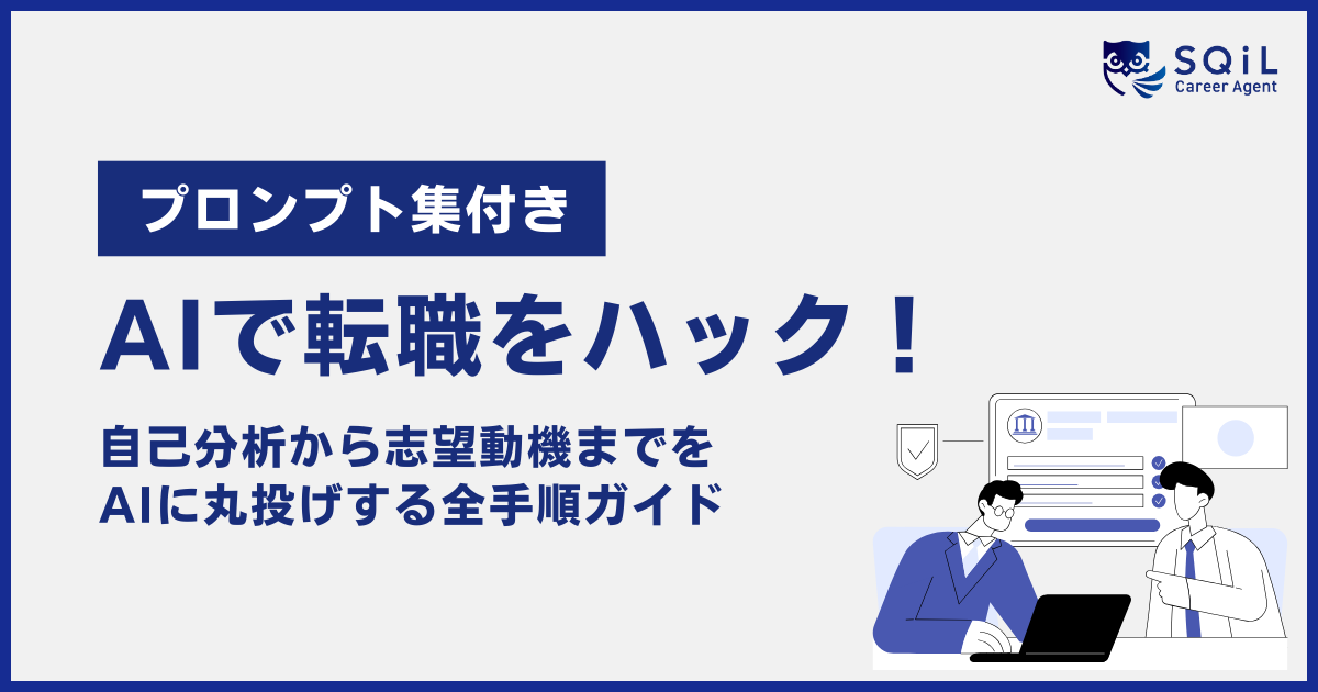 コピペOK！AIで転職をハックするプロンプト集と作業丸投げ手順ガイド