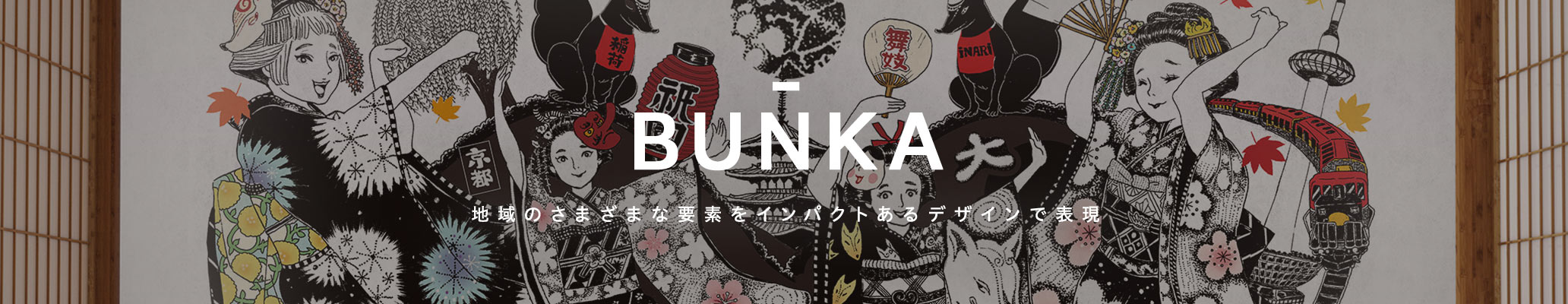 京都の舞妓さんをイメージしたデザイン