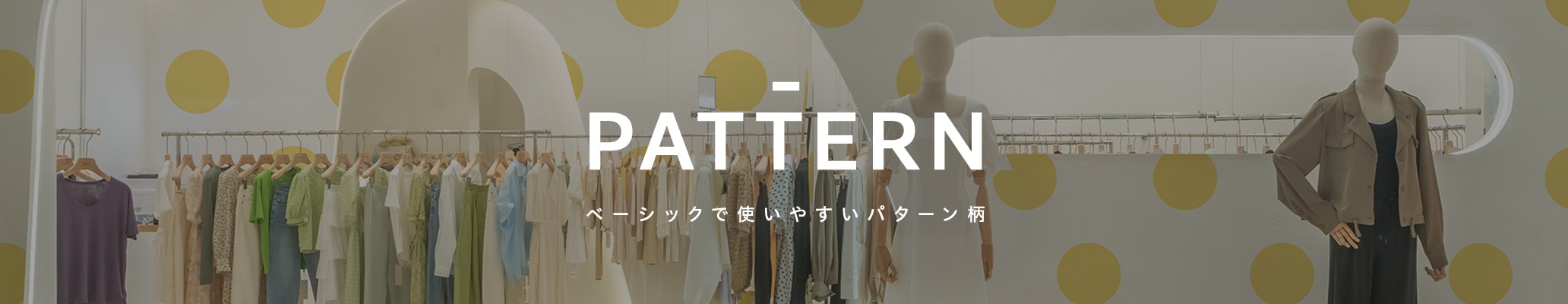 アパレルショップに可愛い大柄のドット柄