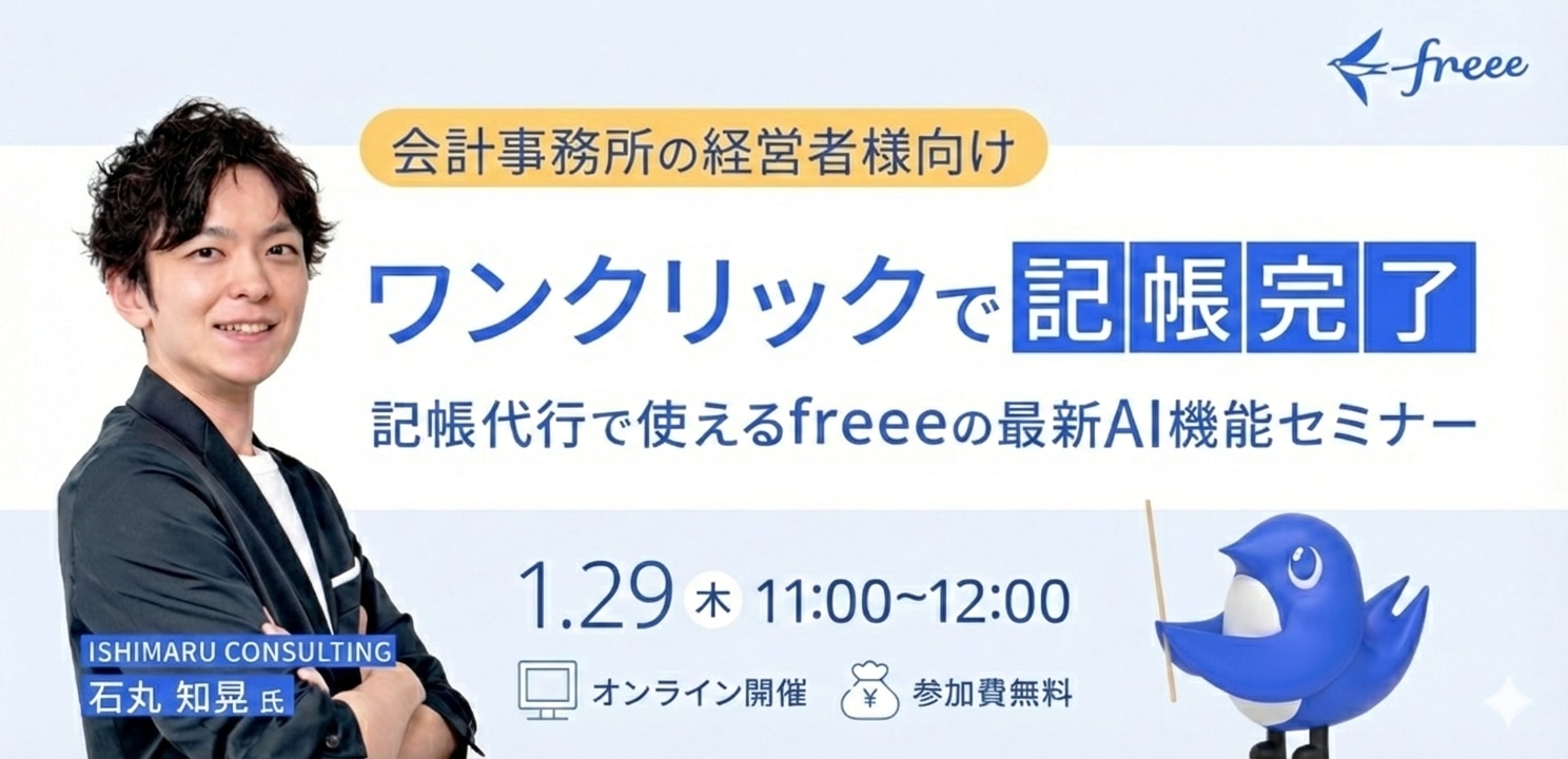 ワンクリックで記帳完了！記帳代行で使えるfreeeの最新AI機能セミナー