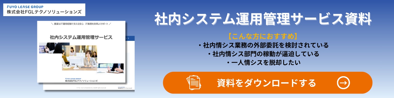 WPダウンロードバナー_社内システム運用管理サービス