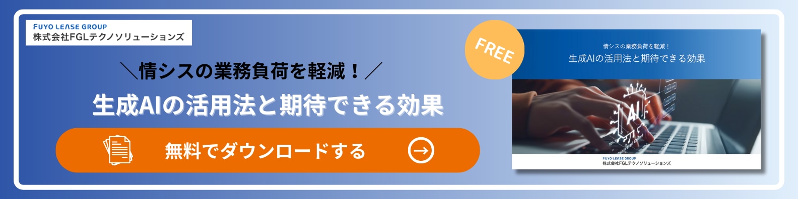 情シスの業務負荷を軽減！生成AIの活用法と期待できる効果