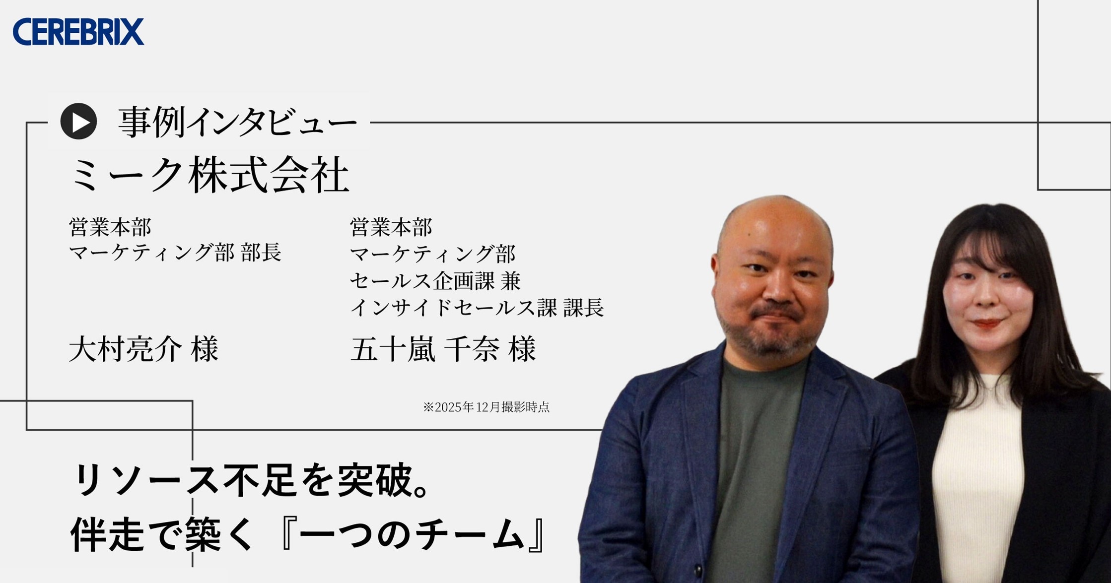 事例記事｜ミーク株式会社