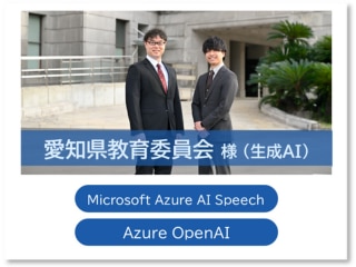愛知県教育委員会様（生成AI）