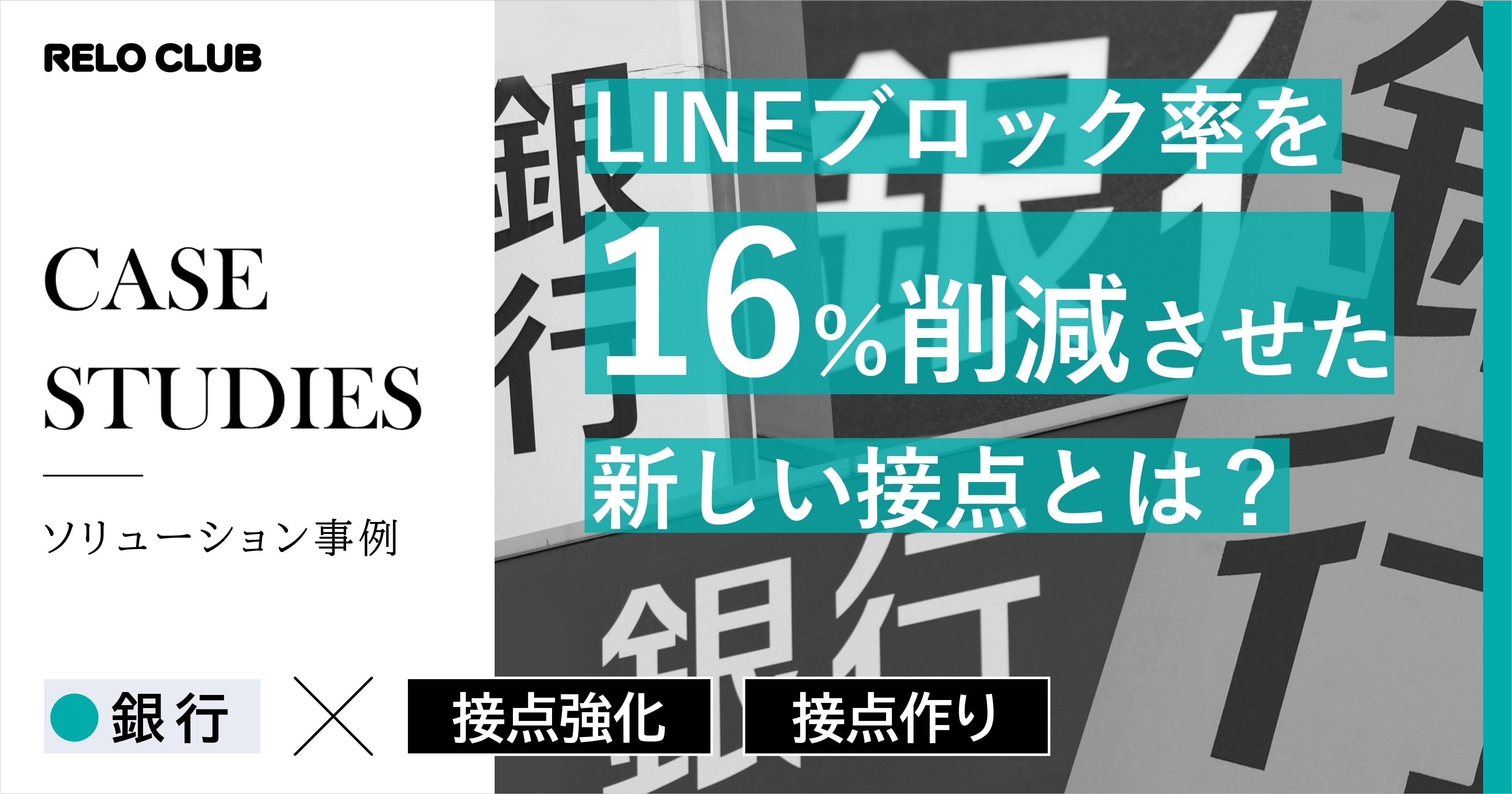 公開前】銀行×接点作り | LINEブロック抑止するには？