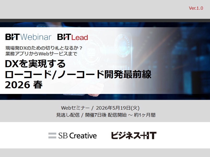 2605_DXを実現するローコード・ノーコード開発最前線 2026 春