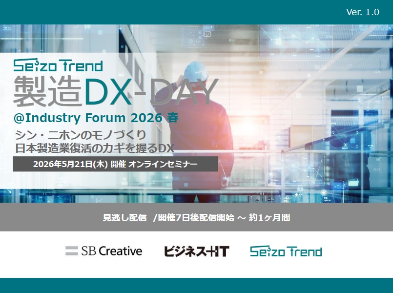 2605_製造DX-DAY@Industry Forum 2026 春