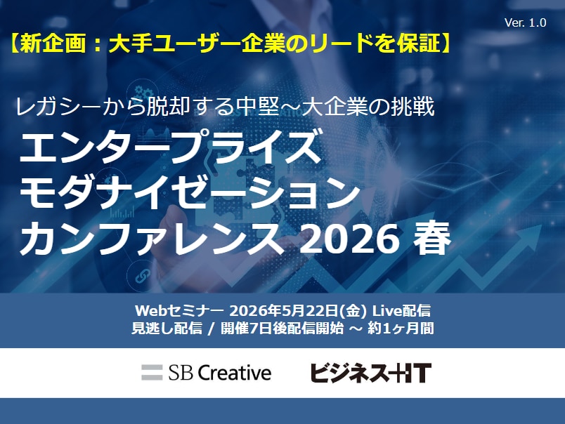 2605_エンタープライズ モダナイゼーション カンファレンス 2026 春
