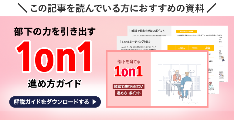 1on1 やり方ガイド