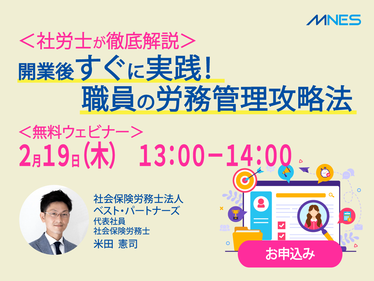 ＜社労士が徹底解説＞開業後すぐに実践！職員の労務管理攻略法