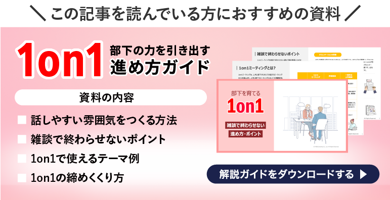 1on1 やり方ガイド