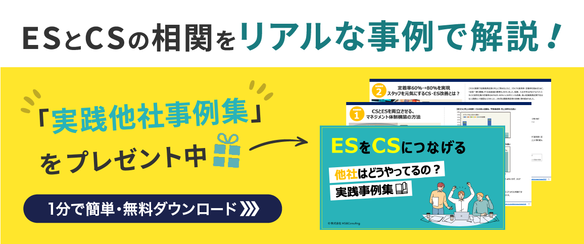 ESとCSの相関関係事例解説