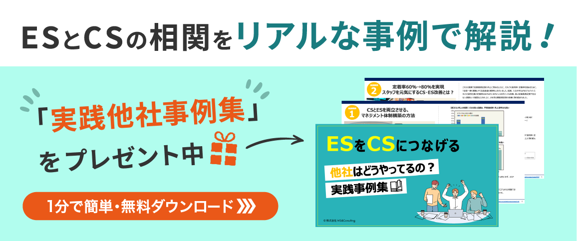 ESとCSの相関関係事例解説