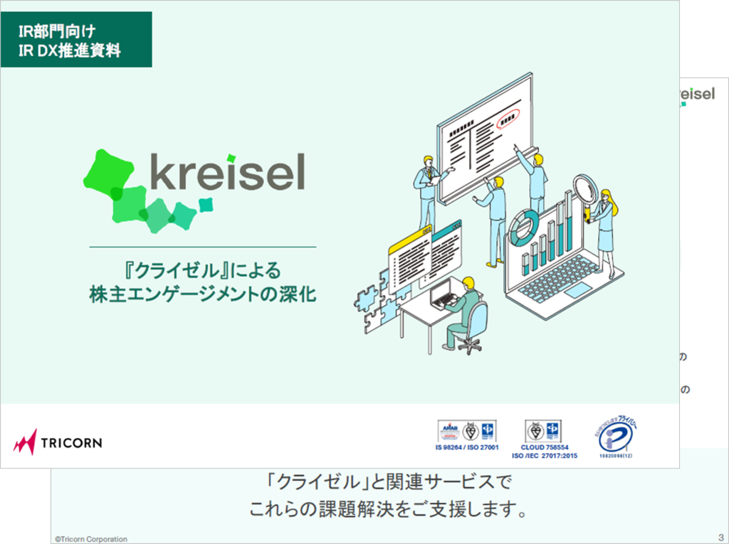 IR部門向け資料ダウンロード