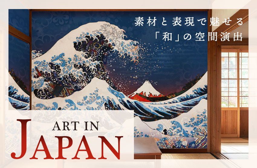 和室に印象深い浮世絵デザイン
