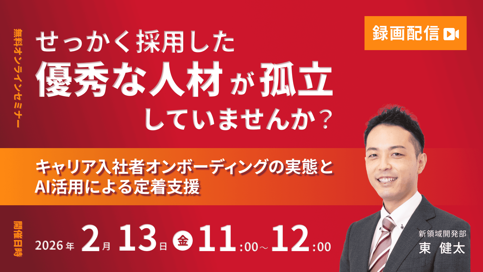 【2776】せっかく採用した優秀な人材が孤立していませんか？