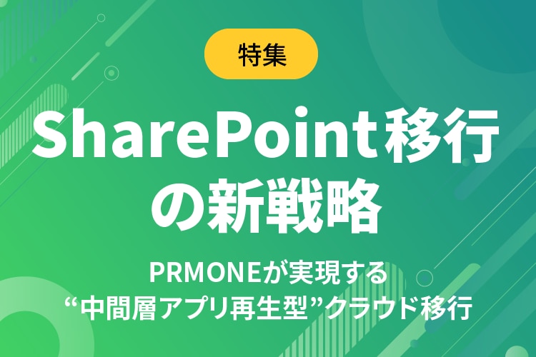 sharepoint移行の新戦略