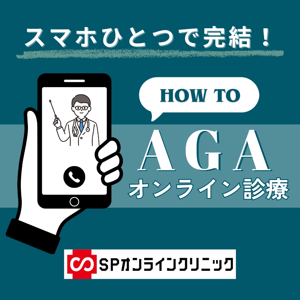 スマホひとつで完結！AGAオンライン診療