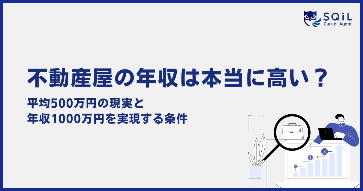 不動産屋の年収は本当に高い？平均500万円の現実と年収1000万円を実現する条件