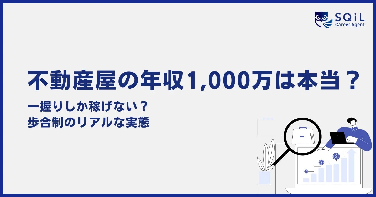 【不動産屋の年収】1000万超えは一握り?歩合のリアル