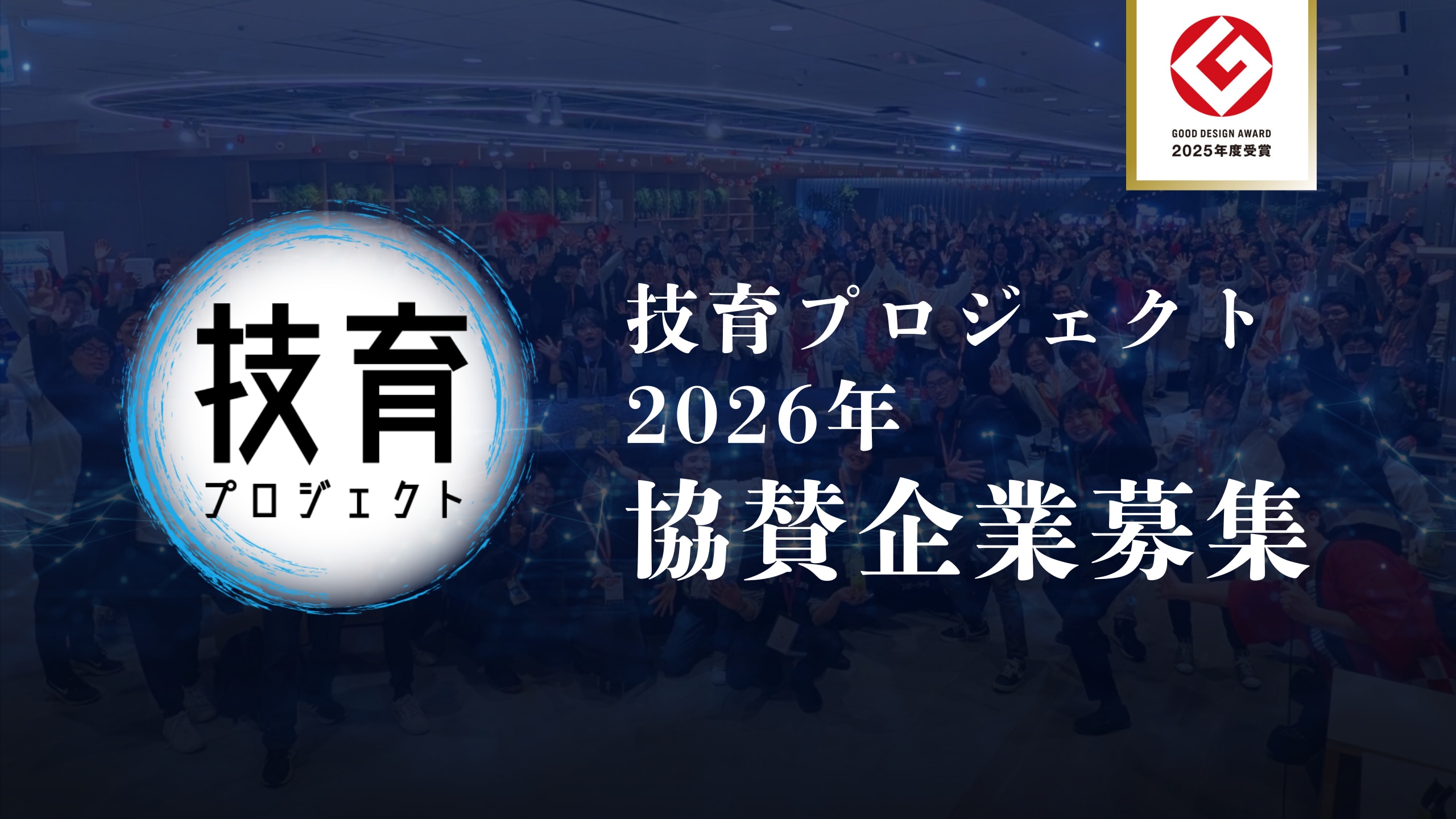 技育プロジェクト2026年協賛企業募集