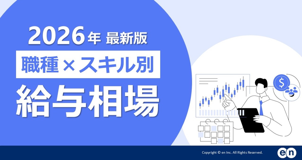 資料一覧ページ(職種×スキル別 給与相場 2026年最新版)