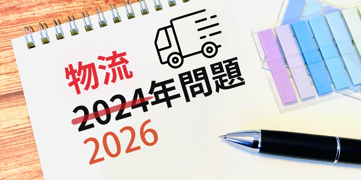 物流2024年問題 物流2026年 物流問題の解決方法