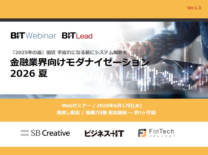 2606_金融業界向けモダナイゼーション 2026 夏