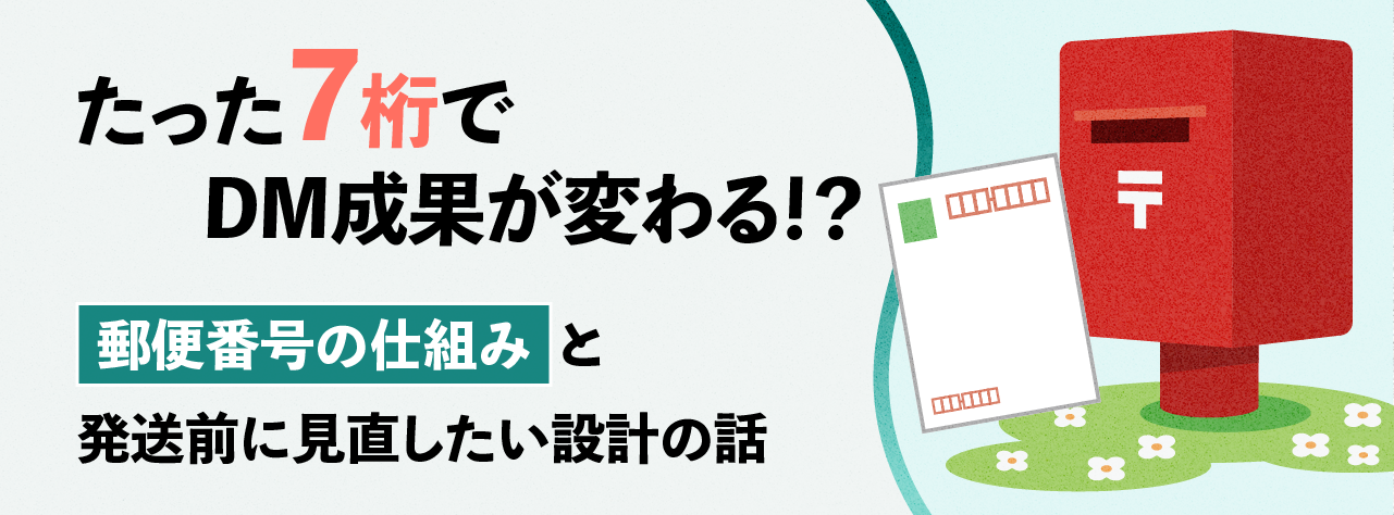 たった7桁で、DM成果が変わる？― 郵便番号の仕組みと、発送前に見直したい設計の話 ―