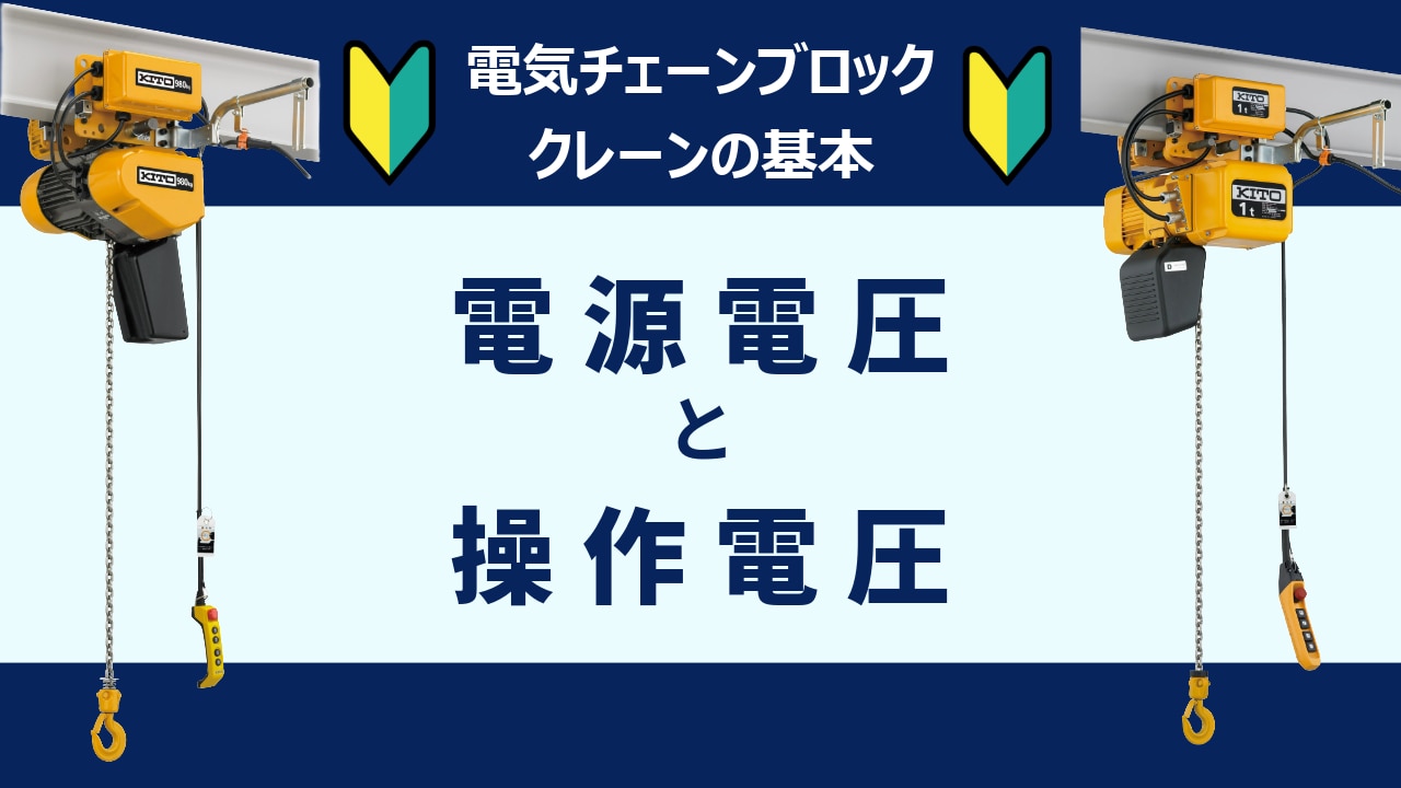 電源電圧と操作電圧