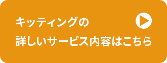 キッティングの詳しいサービス内容はこちら