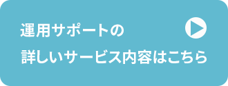 運用サポートの詳しいサービス内容はこちら