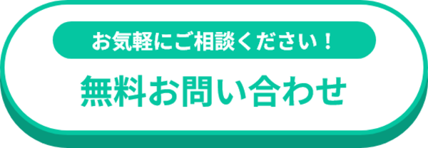 無料お問い合わせ