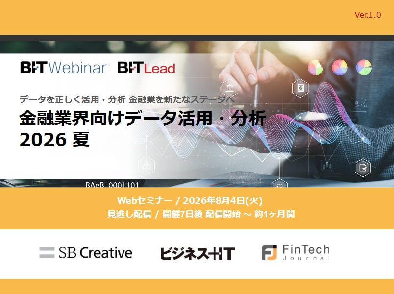 2608_金融業界向けデータ活用・分析 2026 夏