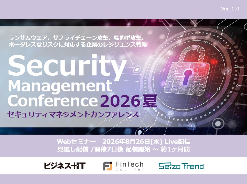 2608_セキュリティマネジメントカンファレンス 2026 夏