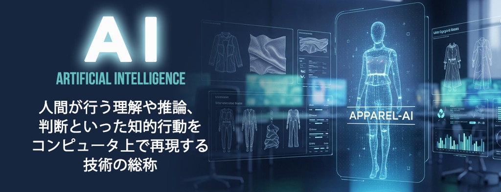 アパレル業界での活用が期待されているAI