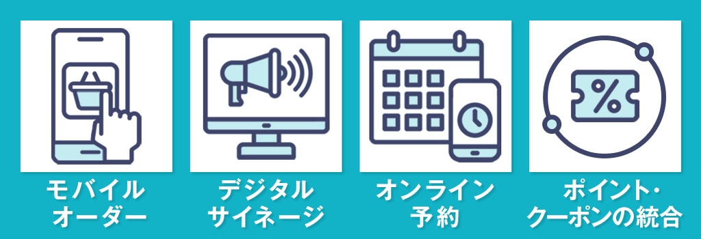 OMO戦略の主な施策例