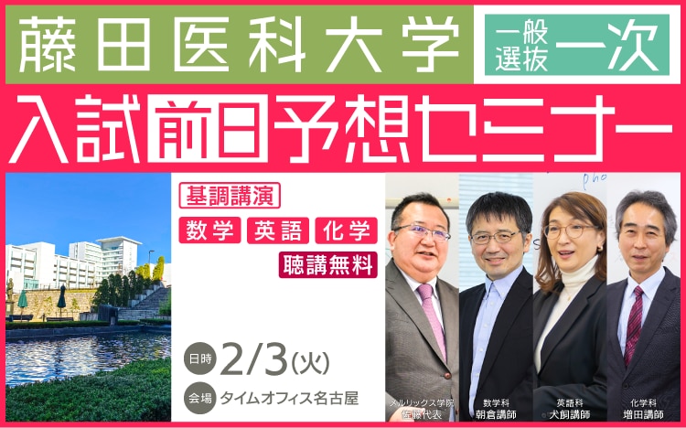 藤田医科大学入試前日セミナー