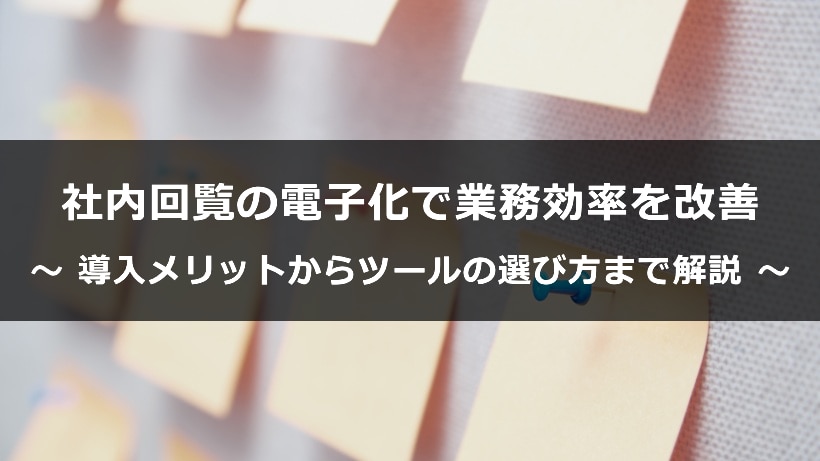 社内回覧の電子化で業務効率を劇的に改善！導入メリットからツールの選び方まで徹底解説
