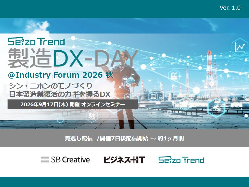 2609_製造DX-DAY@Industry Forum 2026 秋