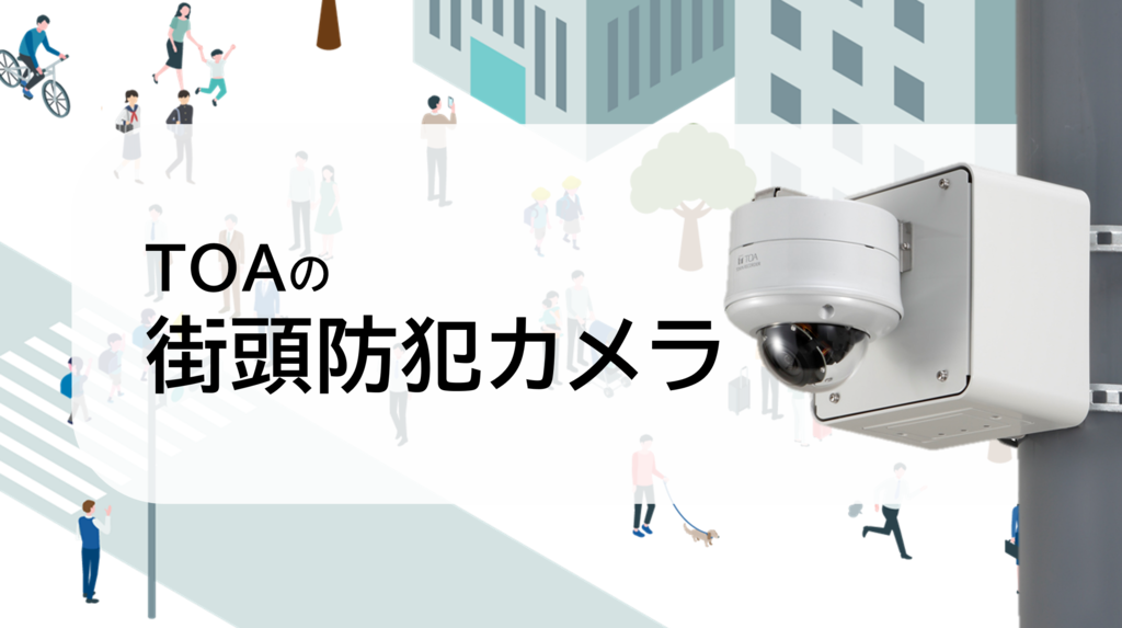 街頭防犯カメラシステム 【TOA株式会社】