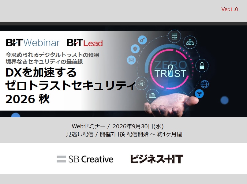 2609_DXを加速するゼロトラストセキュリティ 2026 秋