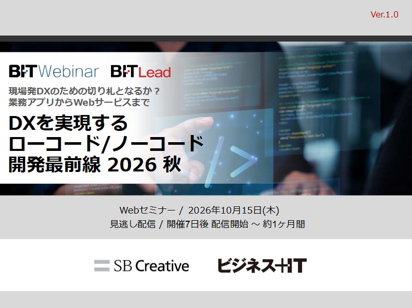2610_DXを実現するローコード・ノーコード開発最前線 2026 秋
