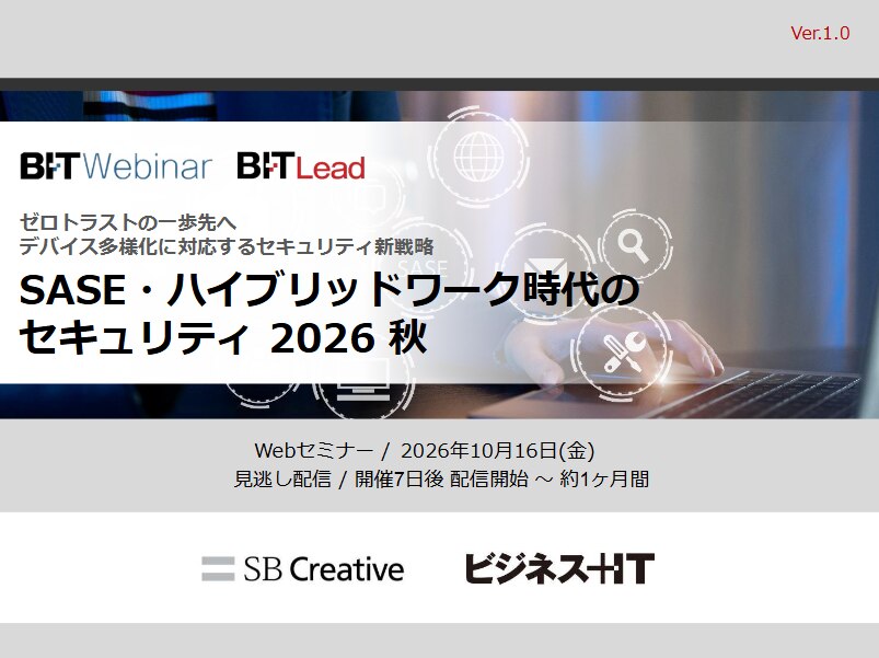2610_SASE・ハイブリッドワーク時代のセキュリティ 2026 秋