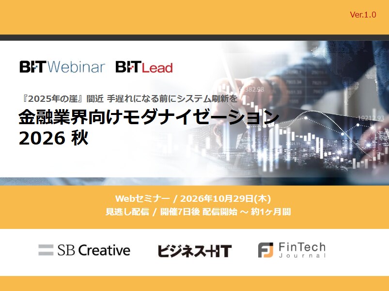 2610_金融業界向けモダナイゼーション 2026 冬