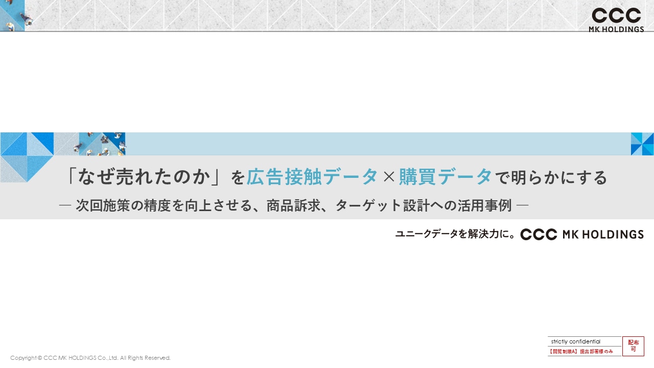 「なぜ売れたのか」を広告接触データ×購買データで明らかにする ― 次回施策の精度を向上させる、商品訴求、ターゲット設計への活用事例 ―