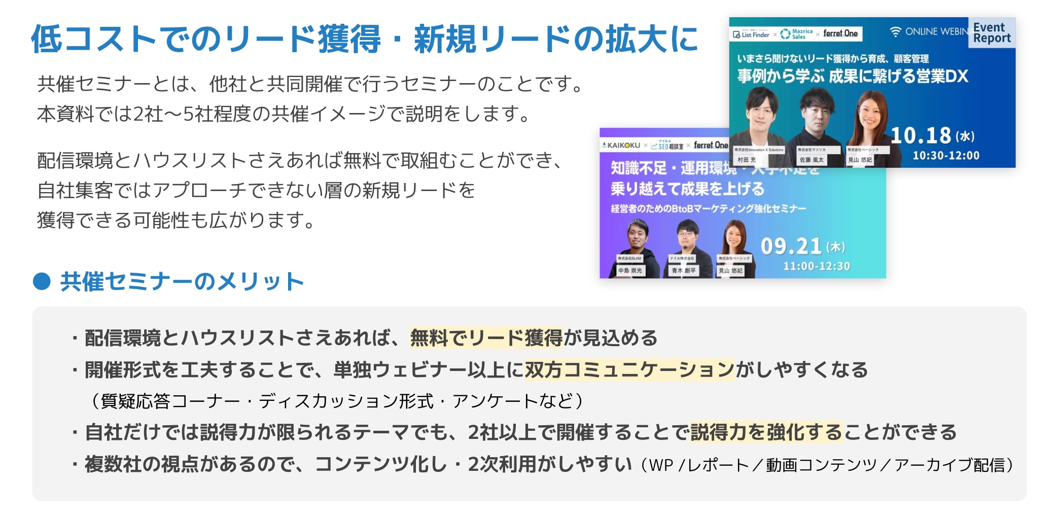 共催セミナー・カンファレンスの実施メリット