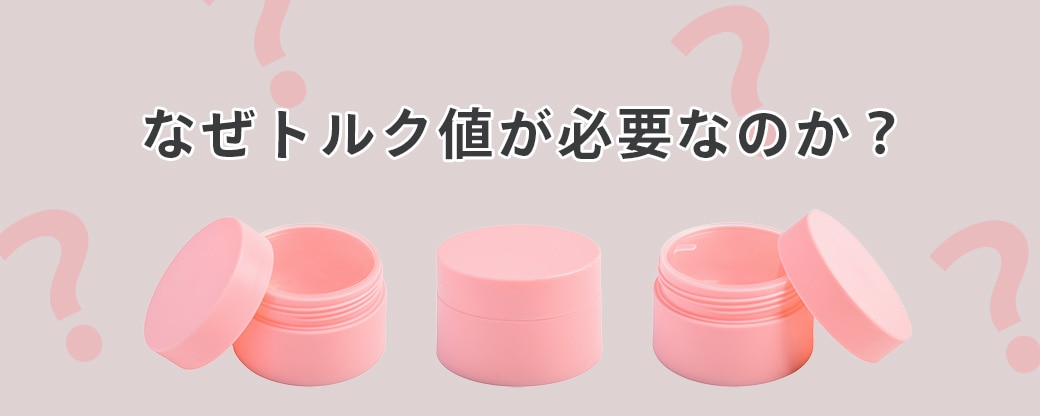 なぜトルク値が必要なのか？