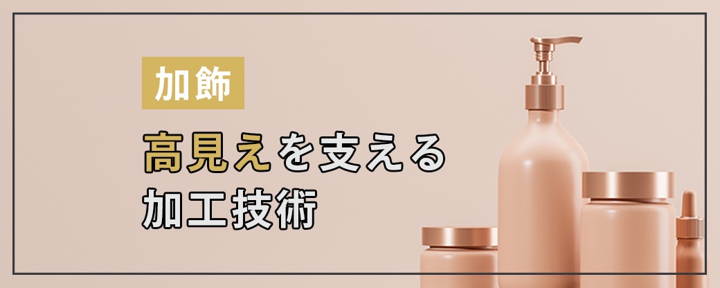 【加飾】高見えを支える加工技術