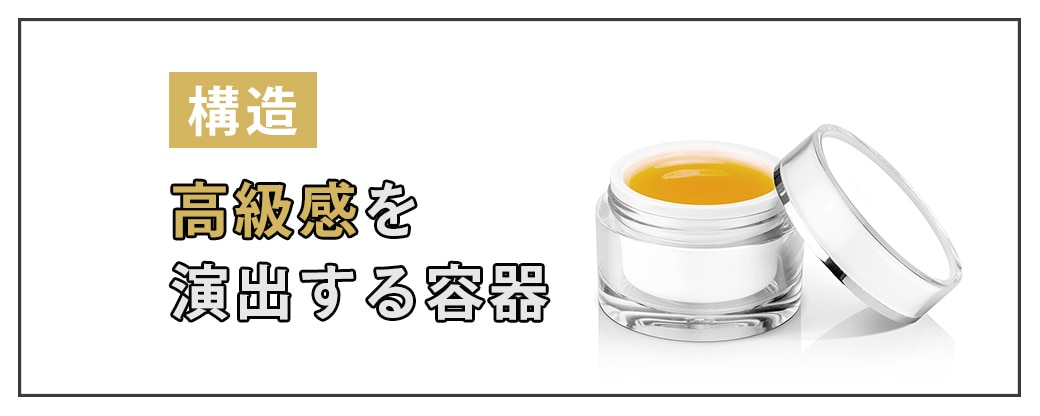 【構造】高級感を演出する容器